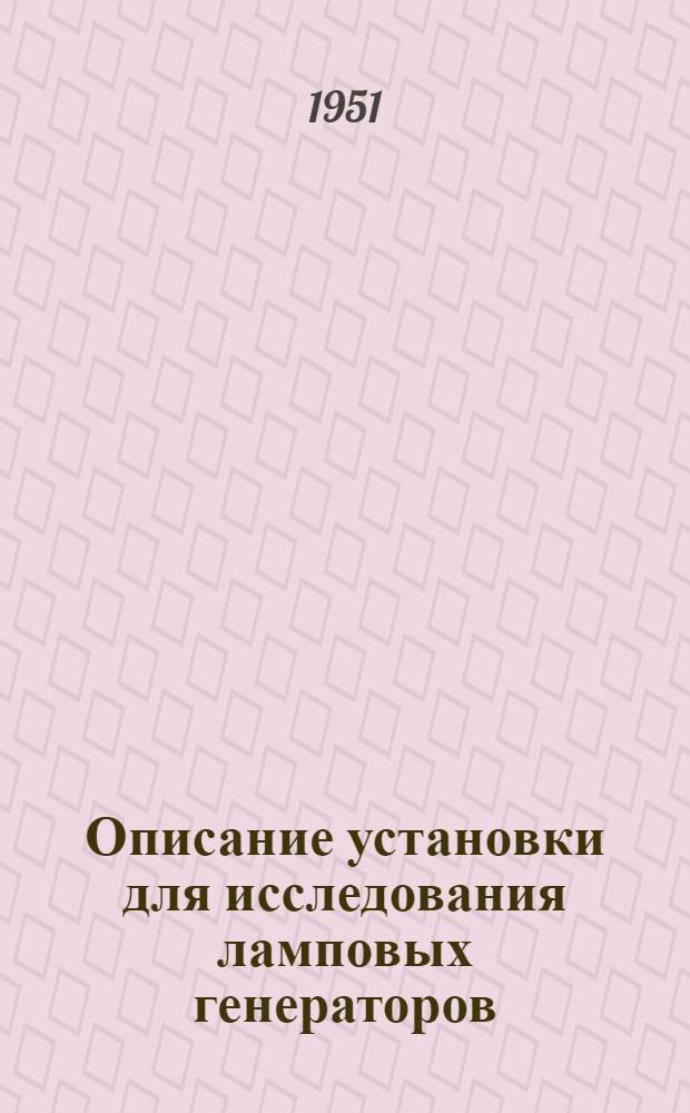 Описание установки для исследования ламповых генераторов