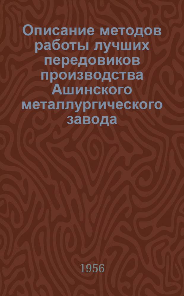 Описание методов работы лучших передовиков производства Ашинского металлургического завода