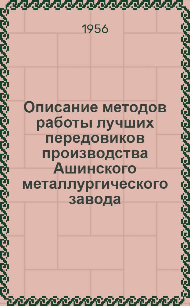 Описание методов работы лучших передовиков производства Ашинского металлургического завода