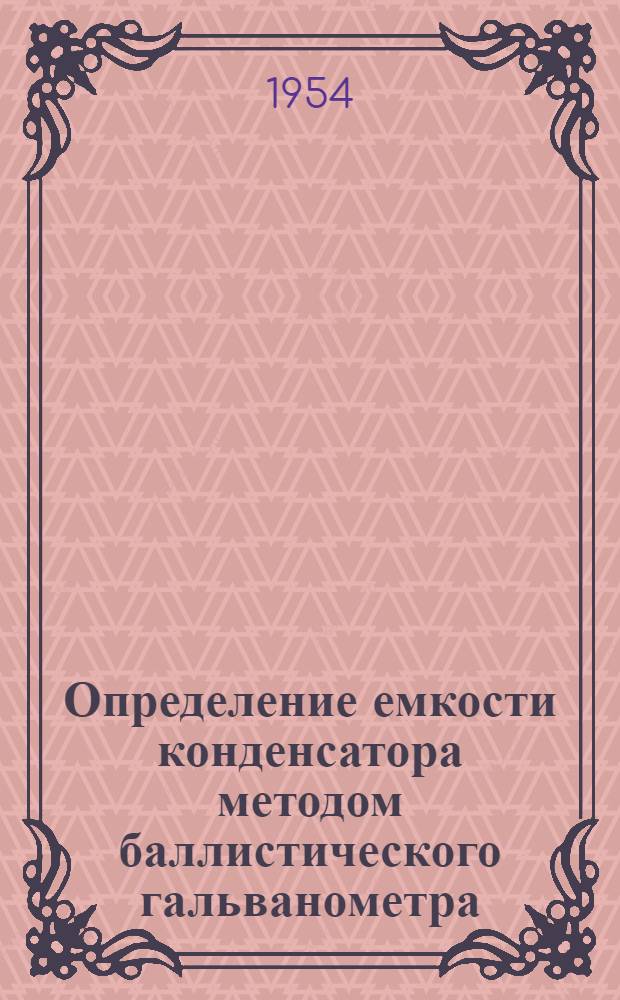 Определение емкости конденсатора методом баллистического гальванометра : Инструкция