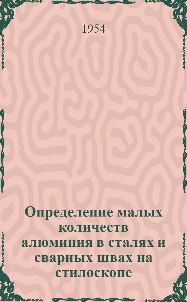Определение малых количеств алюминия в сталях и сварных швах на стилоскопе