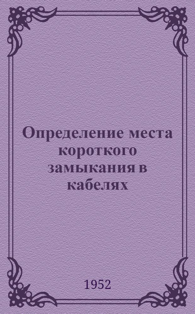 Определение места короткого замыкания в кабелях : Из иностр. журн.: "Electrical times", 1951, № 3122, с. 420-422