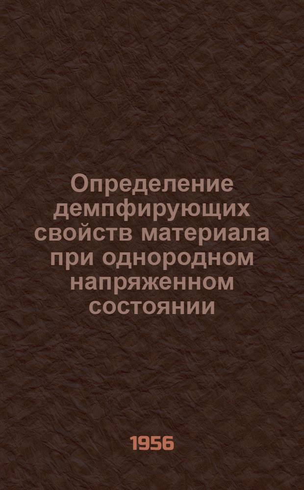 Определение демпфирующих свойств материала при однородном напряженном состоянии