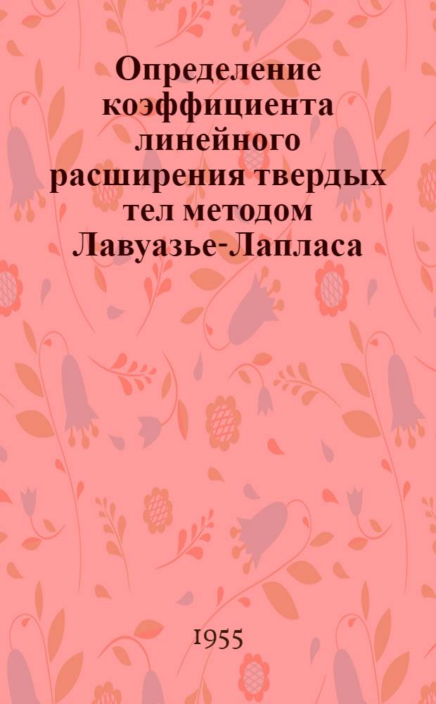 Определение коэффициента линейного расширения твердых тел методом Лавуазье-Лапласа : Инструкция