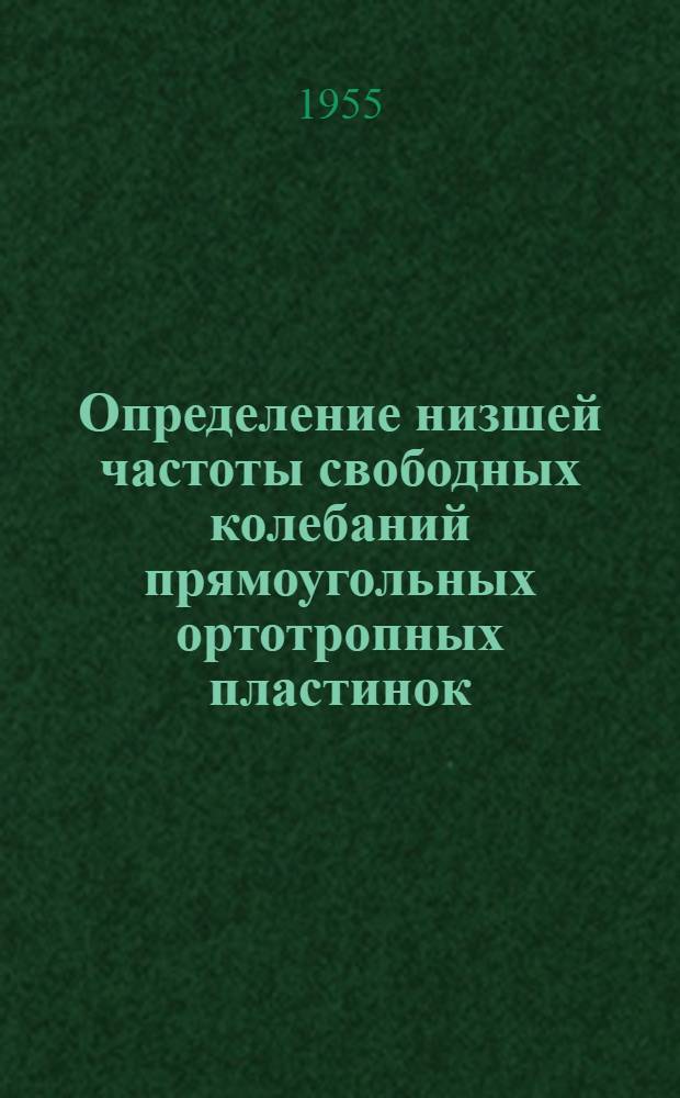Определение низшей частоты свободных колебаний прямоугольных ортотропных пластинок