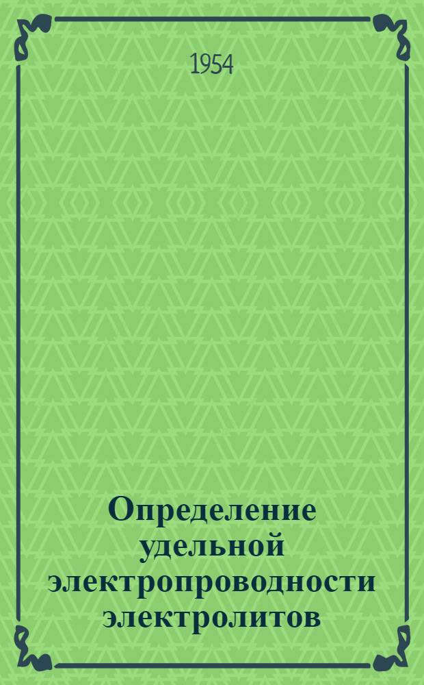 Определение удельной электропроводности электролитов : Инструкция