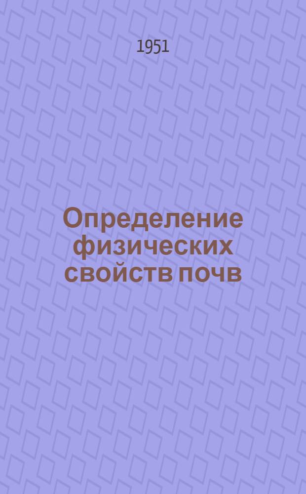 Определение физических свойств почв : Метод указания к лабораторным занятиям по почвоведению