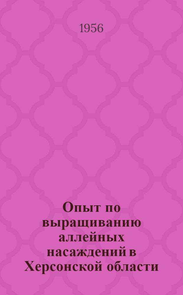 Опыт по выращиванию аллейных насаждений в Херсонской области