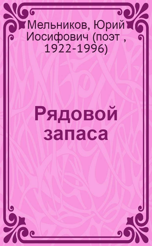 Рядовой запаса : Стихи