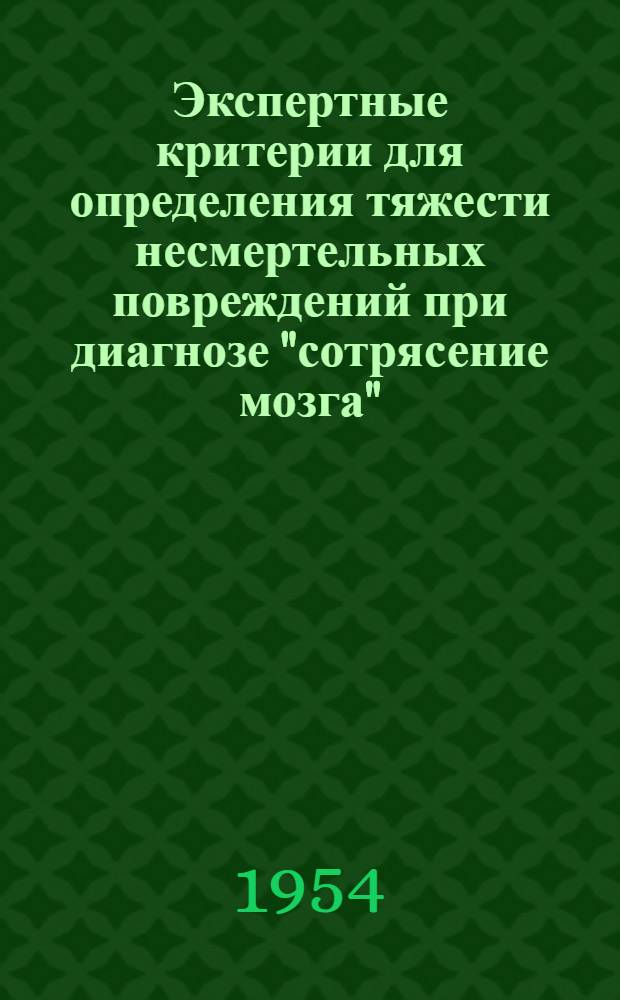 Экспертные критерии для определения тяжести несмертельных повреждений при диагнозе "сотрясение мозга" : Автореферат дисс. на соискание учен. степени кандидата мед. наук