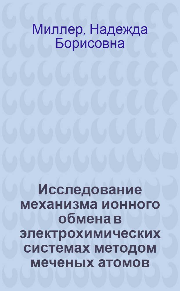 Исследование механизма ионного обмена в электрохимических системах методом меченых атомов : Автореферат дис. на соискание учен. степени кандидата хим. наук