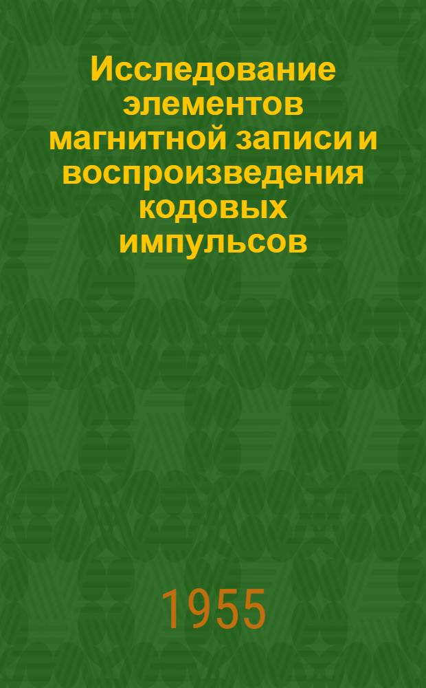 Исследование элементов магнитной записи и воспроизведения кодовых импульсов : Автореферат дис. на соискание учен. степени кандидата техн. наук