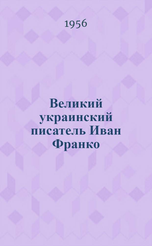 Великий украинский писатель Иван Франко : (К 100-летию со дня рождения)