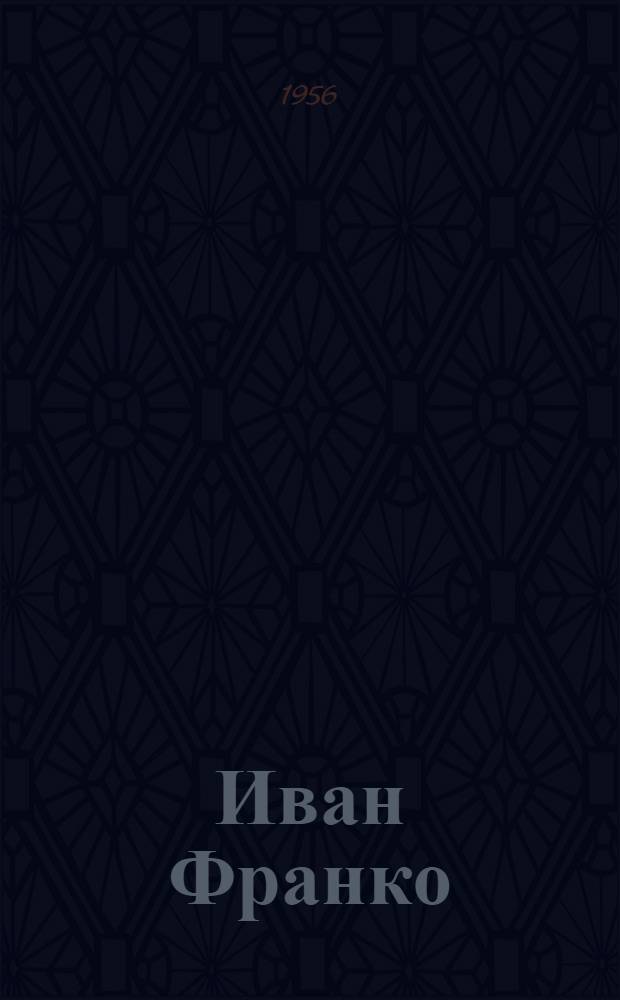 Иван Франко : (Лекция)