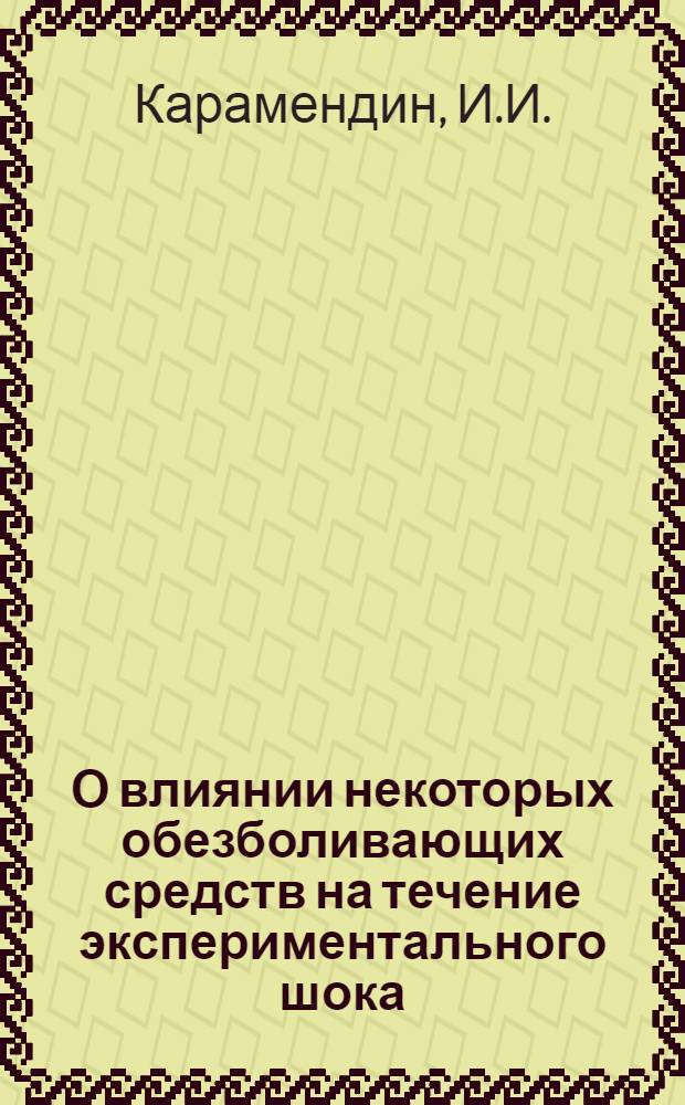 О влиянии некоторых обезболивающих средств на течение экспериментального шока : Автореферат дис., представл. на соискание учен. степени кандидата мед. наук
