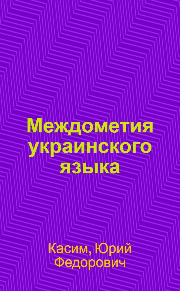 Междометия украинского языка : Автореферат дис., представл. на соискание учен. степени кандидата филол. наук