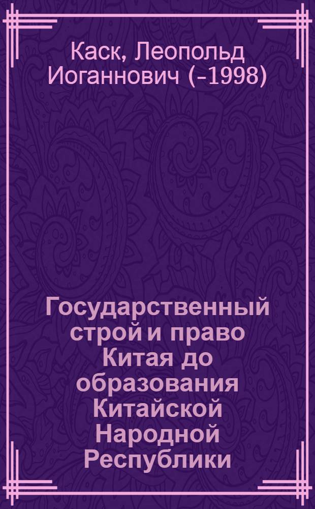 Государственный строй и право Китая до образования Китайской Народной Республики (1911-1949) : Автореферат дис. на соискание учен. степени кандидата юрид. наук