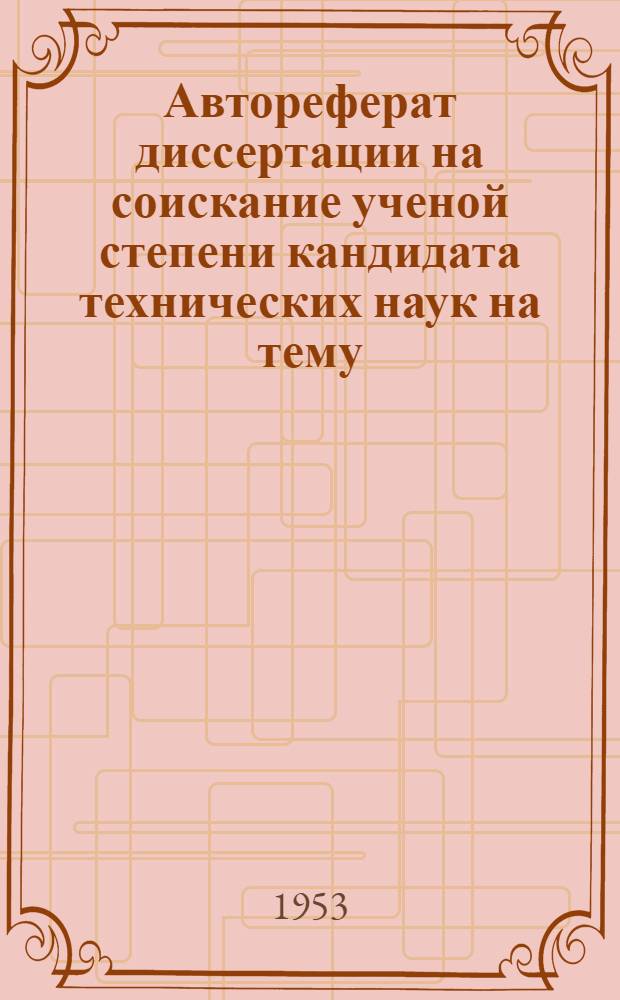 Автореферат диссертации на соискание ученой степени кандидата технических наук на тему: "Исследование процесса вытяжки под плоскими бойками"
