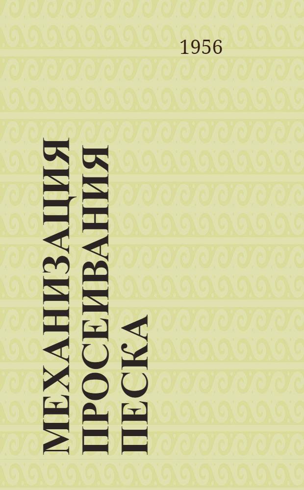 Механизация просеивания песка : (Предложение... С.М. Михайлова)