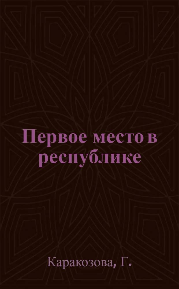Первое место в республике : Опыт по возделыванию табака в колхозах Шамшадин. района, Арм. ССР