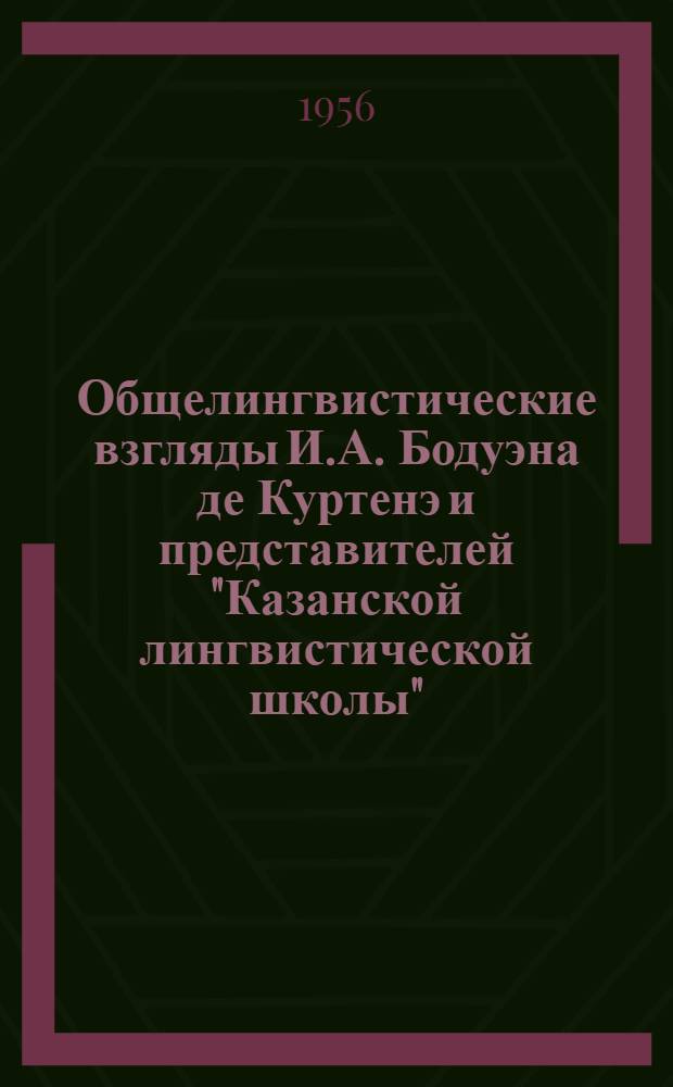 Общелингвистические взгляды И.А. Бодуэна де Куртенэ и представителей "Казанской лингвистической школы"