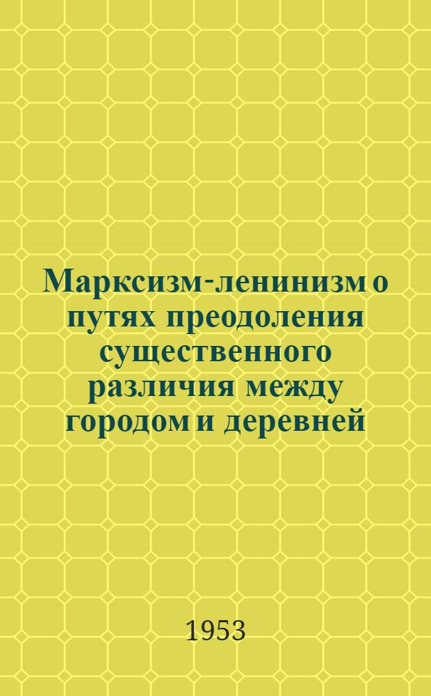 Марксизм-ленинизм о путях преодоления существенного различия между городом и деревней : Автореферат дис. на соискание учен. степени кандидата философ. наук