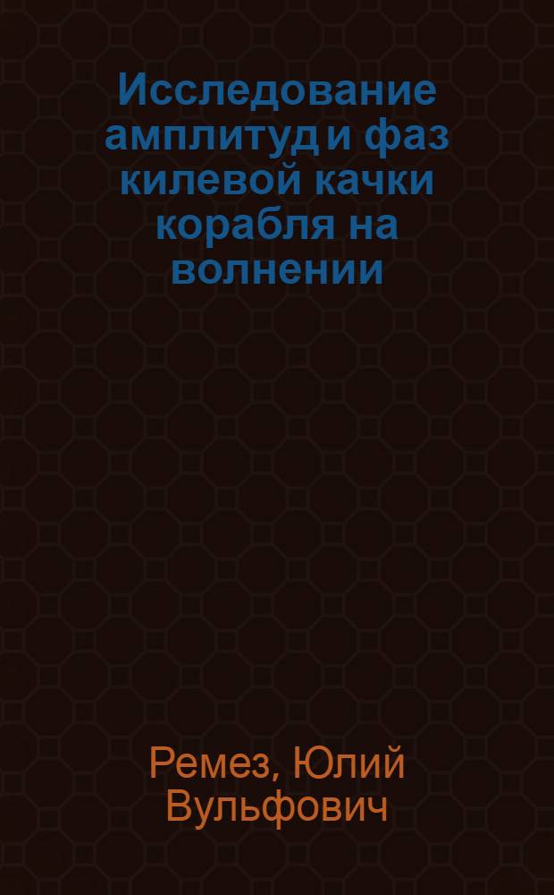 Исследование амплитуд и фаз килевой качки корабля на волнении : Автореф. дисс. на соискание учен. степени канд. техн. наук