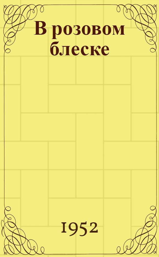 В розовом блеске : Роман
