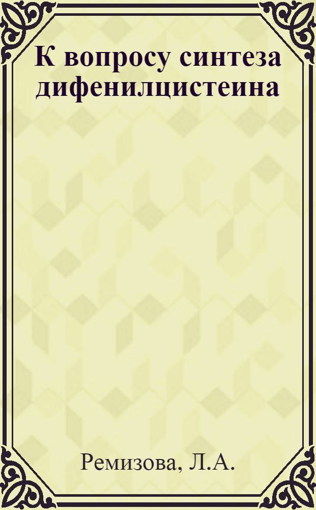К вопросу синтеза дифенилцистеина : Автореферат дисс. на соискание учен. степени кандидата хим. наук