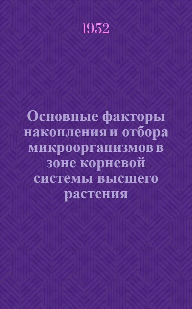 Основные факторы накопления и отбора микроорганизмов в зоне корневой системы высшего растения : Автореферат дис., представленной на соискание ученой степени кандидата биологических наук