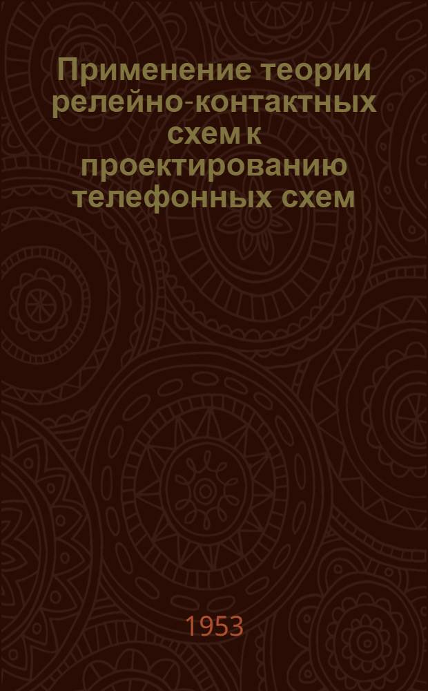 Применение теории релейно-контактных схем к проектированию телефонных схем : Автореферат дисс. на соискание учен. степени кандидата техн. наук