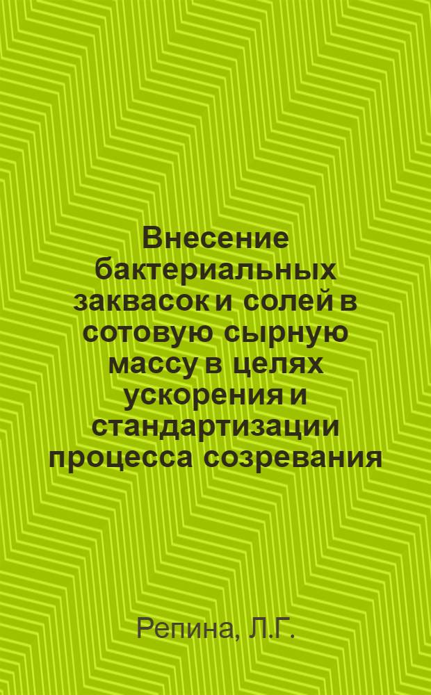 Внесение бактериальных заквасок и солей в сотовую сырную массу в целях ускорения и стандартизации процесса созревания : Автореферат дисс. на соискание учен. степени кандидата техн. наук