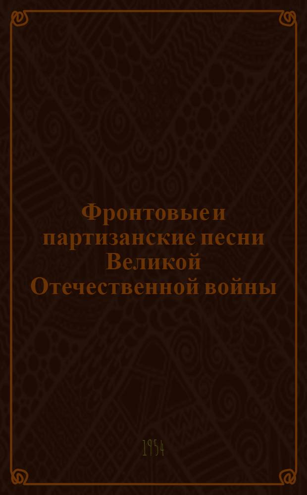 Фронтовые и партизанские песни Великой Отечественной войны : Автореферат дис. на соискание учен. степени кандидата филол. наук