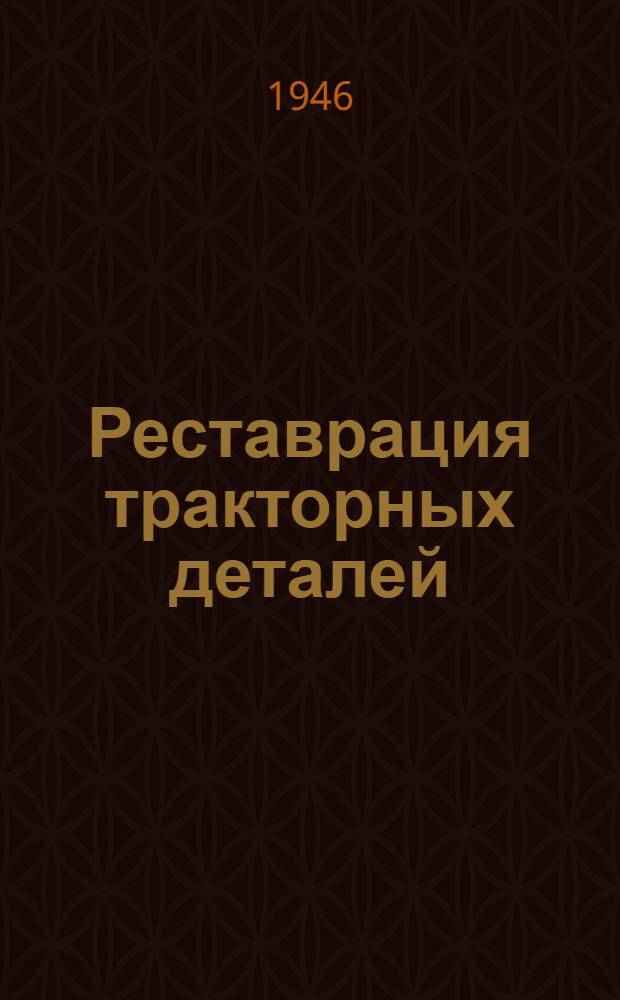 Реставрация тракторных деталей : Основные вопросы качественного литья чугуна