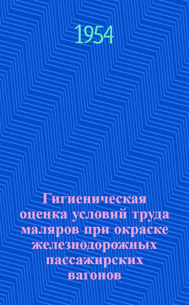 Гигиеническая оценка условий труда маляров при окраске железнодорожных пассажирских вагонов : Автореферат дис. на соискание ученой степени кандидата медицинских наук