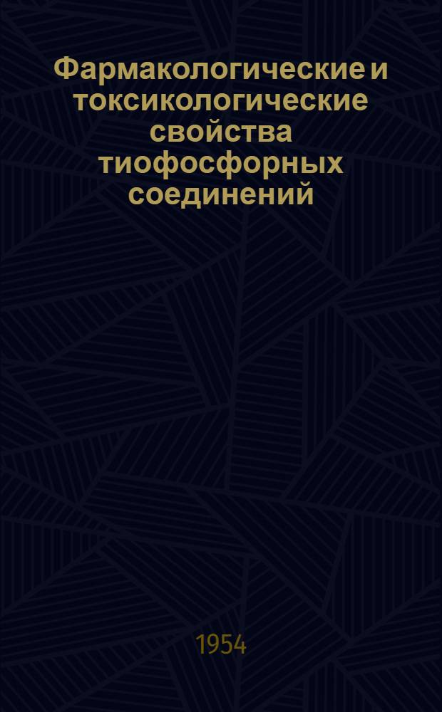 Фармакологические и токсикологические свойства тиофосфорных соединений : Автореферат дисс. на соискание ученой степени кандидата мед. наук