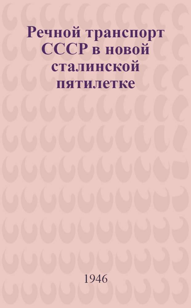 Речной транспорт СССР в новой сталинской пятилетке