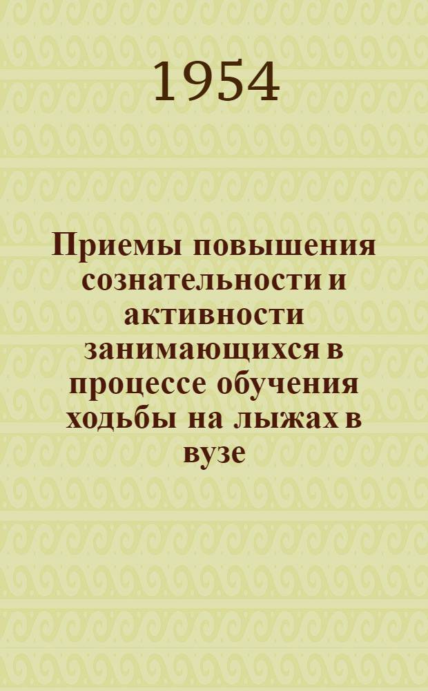 Приемы повышения сознательности и активности занимающихся в процессе обучения ходьбы на лыжах в вузе : Автореферат дис. на соискание учен. степени кандидата пед. наук