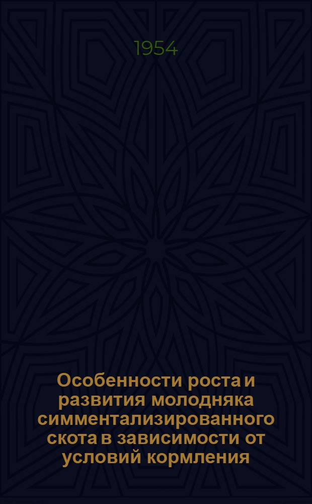 Особенности роста и развития молодняка симментализированного скота в зависимости от условий кормления : Автореферат дисс. на соискание учен. степени кандидата с.-х. наук