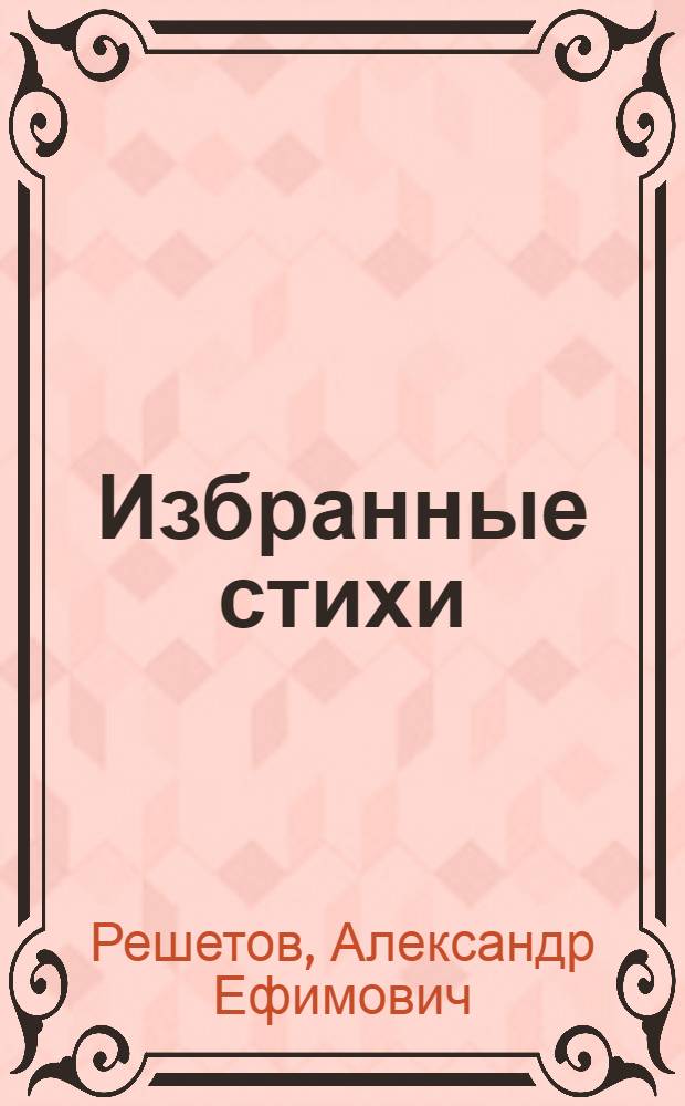 Избранные стихи