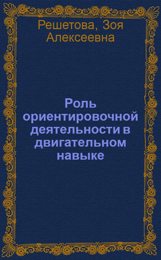 Роль ориентировочной деятельности в двигательном навыке : Автореферат дисс. на соискание учен. степени кандидата пед. наук (по психологии)