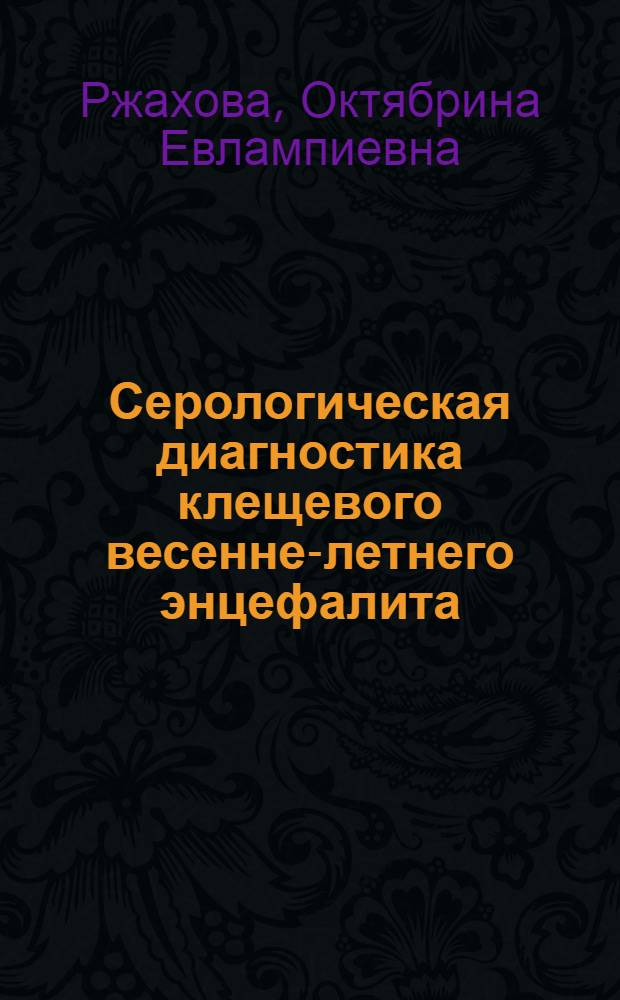 Серологическая диагностика клещевого весенне-летнего энцефалита : Автореферат дис. на соискание ученой степени кандидата мед. наук