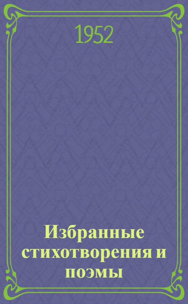 Избранные стихотворения и поэмы : Пер. с азерб
