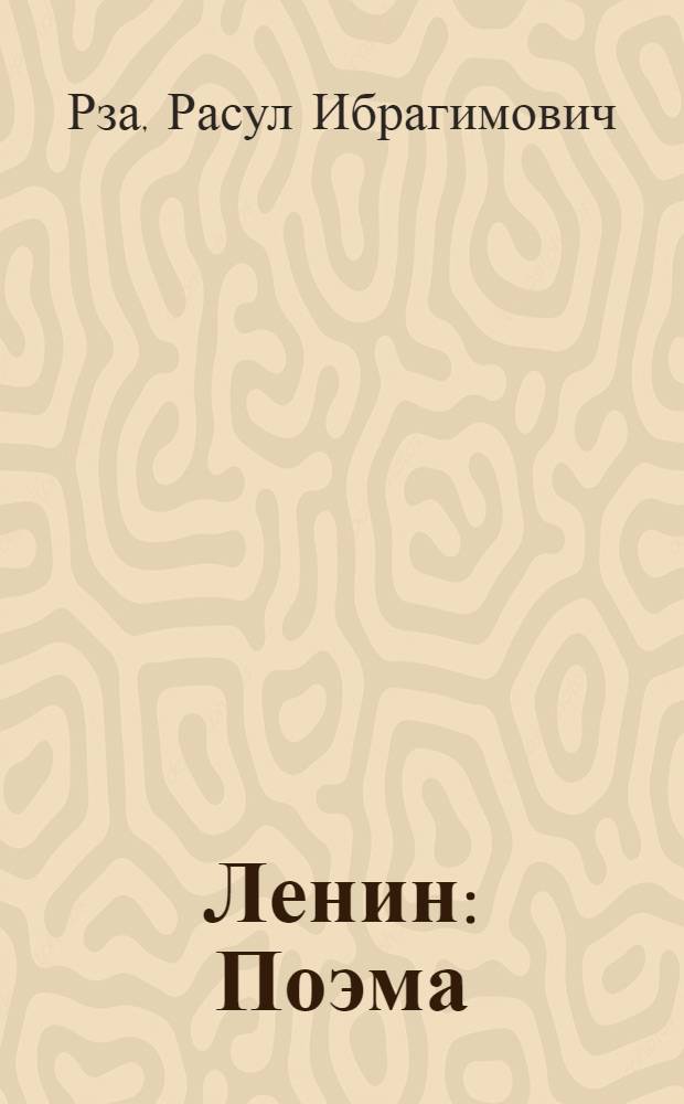 Ленин : Поэма