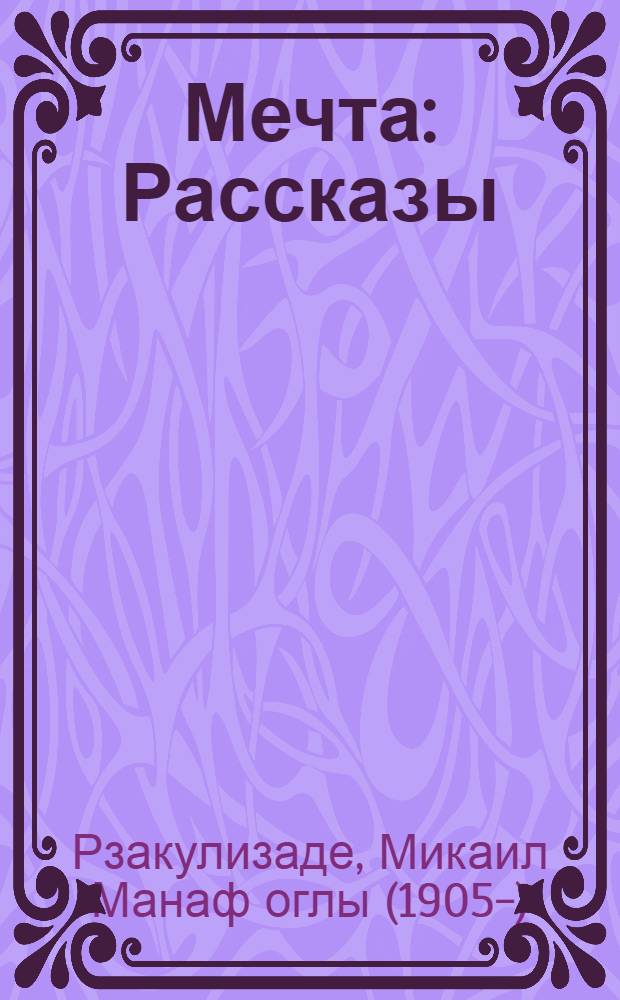 Мечта : Рассказы