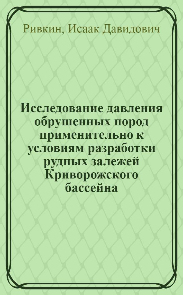 Исследование давления обрушенных пород применительно к условиям разработки рудных залежей Криворожского бассейна : Автореферат дисс. работы, представл. на соискание учен. степени кандидата техн. наук
