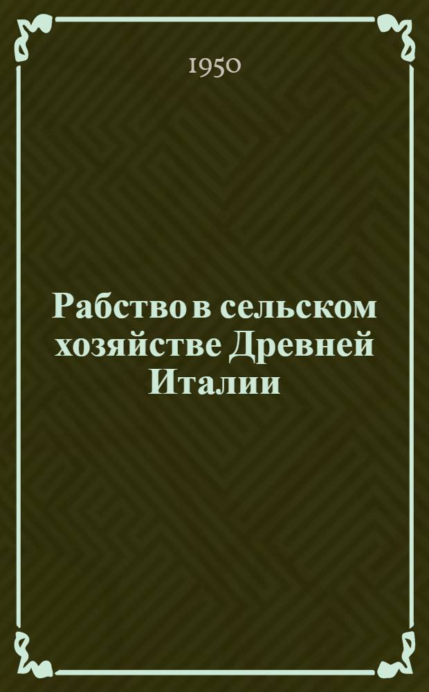 Рабство в сельском хозяйстве Древней Италии (II в. до н. э. - I в. н. э.) : Автореферат дис. на соискание ученой степени кандидата исторических наук