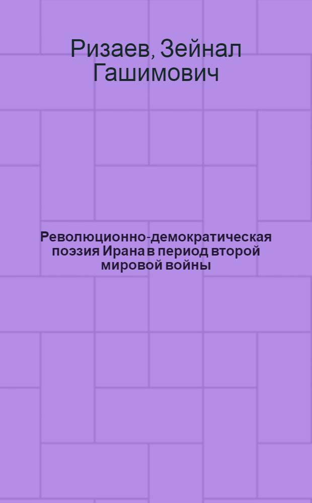 Революционно-демократическая поэзия Ирана в период второй мировой войны : Автореферат дис. на соискание учен. степени кандидата филол. наук