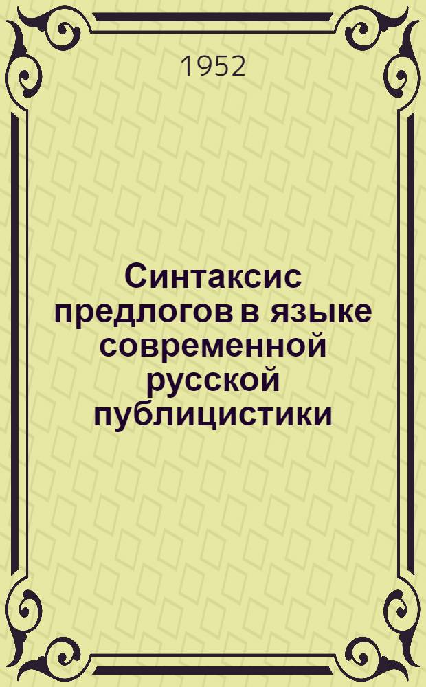 Синтаксис предлогов в языке современной русской публицистики : Автореферат дис. на соискание ученой степени кандидата филологических наук