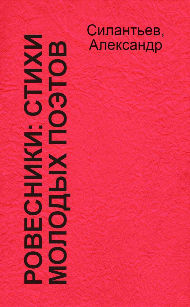 Ровесники : Стихи молодых поэтов